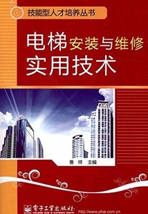電梯安裝與維修實用技術