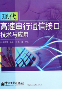 現代高速串行通信接口技術與應用