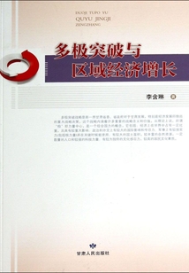 多極突破與區域經濟增長
