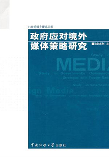 政府應對境外媒體策略研究