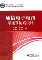 通信电子电路原理及仿真设计在线阅读