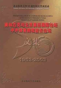 奧林匹克與北京奧運國際論壇、中外體育院校校長論壇文集