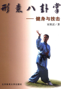 形意八卦掌：健身與技擊