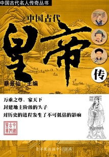 中國古代皇帝傳(中國古代名人傳奇叢書)