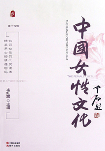 中国女性文化（第十六辑）