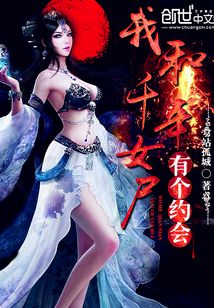 我和千年女尸有个约会 cover