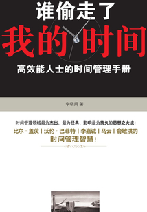 誰(shuí)偷走了我的時(shí)間?:高效能人士的時(shí)間管理手冊(cè)