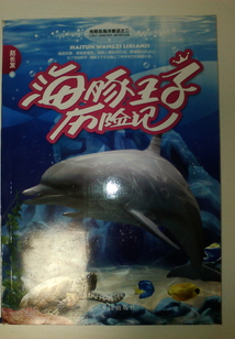 海豚王子歷險記