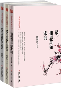 唐詩(shī)宋詞詩(shī)經(jīng)(一生最愛古詩(shī)詞系列全3冊(cè))