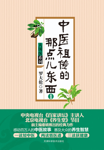 中醫祖傳的那點兒東西（1）