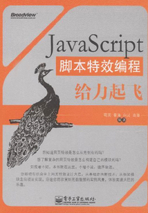 JavaScript腳本特效編程給力起飛