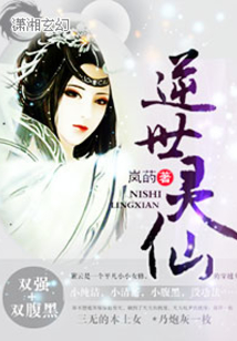 逆世灵仙