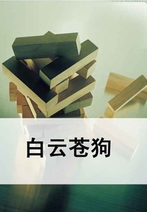 白云蒼狗