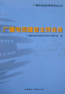 广播电视播音主持业务