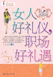 女人好礼仪,职场好礼遇