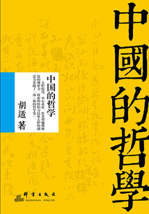 中國(guó)的哲學(xué)