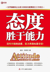 態度勝于能力