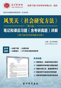 風笑天《社會研究方法》筆記和課后習題(含考研真題)詳解(第4版)