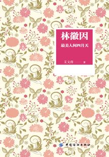 林徽因:最美人間四月天
