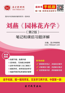 劉燕《園林花卉學(xué)》筆記和課后習(xí)題詳解（第2版）