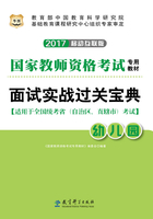 面试实战过关宝典·幼儿园：国家教师资格考试专用教材（2017移动互联版）在线阅读