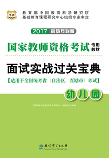 面試實戰過關寶典·幼兒園:國家教師資格考試專用教材(2017移動互聯版)