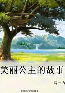 美麗公主的故事