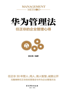 華為管理法：任正非的企業管理心得