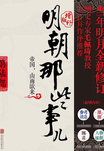 明朝那些事儿6:增补版