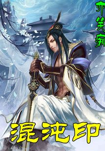 混沌印