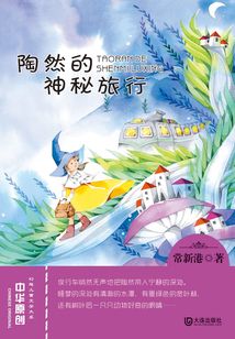 陶然的神秘旅行（中華原創幻想兒童文學大系）