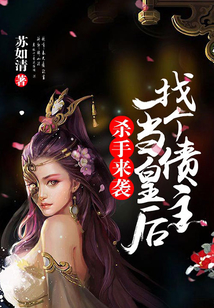 殺手來襲：找個債主當皇后
