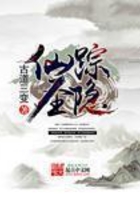 仙踪圣隐在线阅读