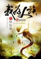 我为人族