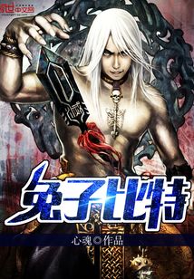 兔子比特