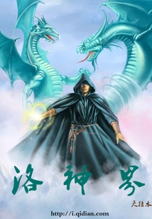 洛神界