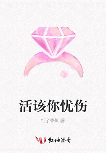 活該你憂傷