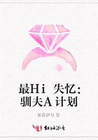 最Hi失憶：馴夫A計(jì)劃在線閱讀