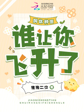叫你种田,谁让你飞升了?在线阅读
