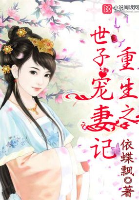 重生之世子宠妻记在线阅读