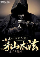 茅山術法之千古輪回在線閱讀
