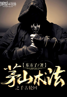 茅山術法之千古輪回