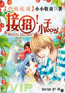 那小子的終極校園