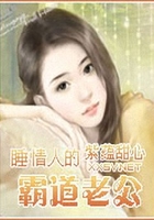 總裁的無心情人在線閱讀