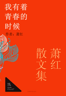 蕭紅散文集：我有著青春的時候