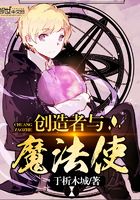 創造者與魔法使在線閱讀