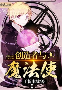 創(chuàng)造者與魔法使