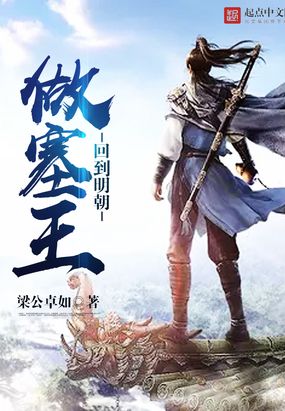 回到明朝做塞王在线阅读