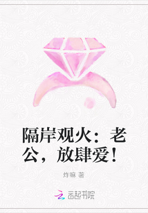 隔岸觀火：老公，放肆愛！