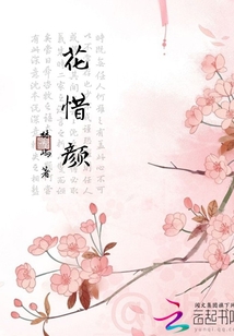 花惜顏